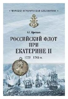 Российский флот при Екатерине II. 1772-1783 гг.