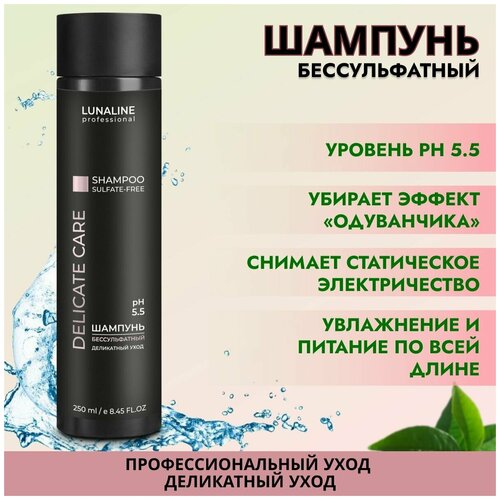 LUNALINE Шампунь для волос DELICATE CARE деликатный уход, для поврежденных и окрашенных волос, бессульфатный, профессиональный, 250 мл