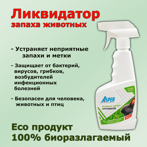 500 мл Asper для Кроликов. Дезинфектор клетки, вольера, поддона, поилки, кормушки. Eco-продукт