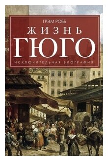 Жизнь Гюго (Робб Грэм) - фото №1