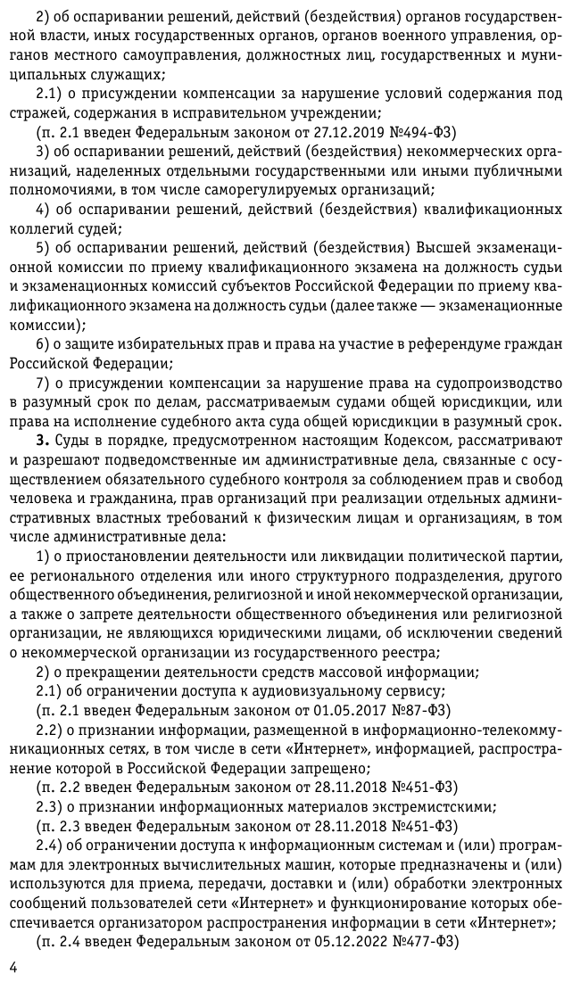 Кодекс административного судопроизводства РФ по сост. на 01.02.23 / КАС РФ - фото №10