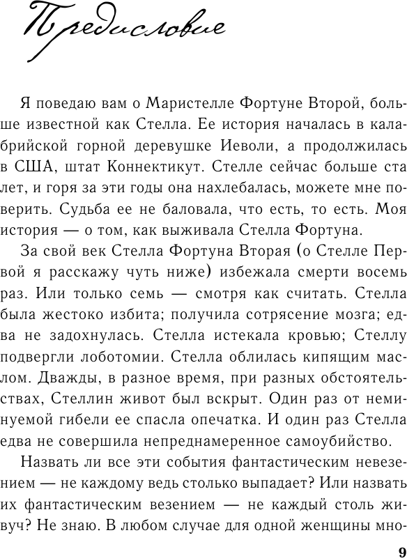 Семь или восемь смертей Стеллы Фортуны - фото №4