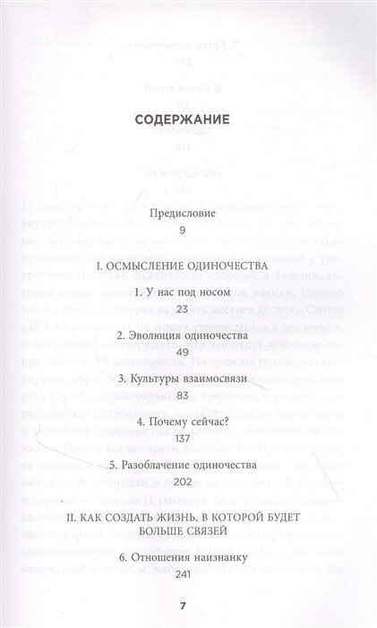 Вместе. Как создать жизнь, в которой будет больше любви, дружбы и хороших привязанностей - фото №13