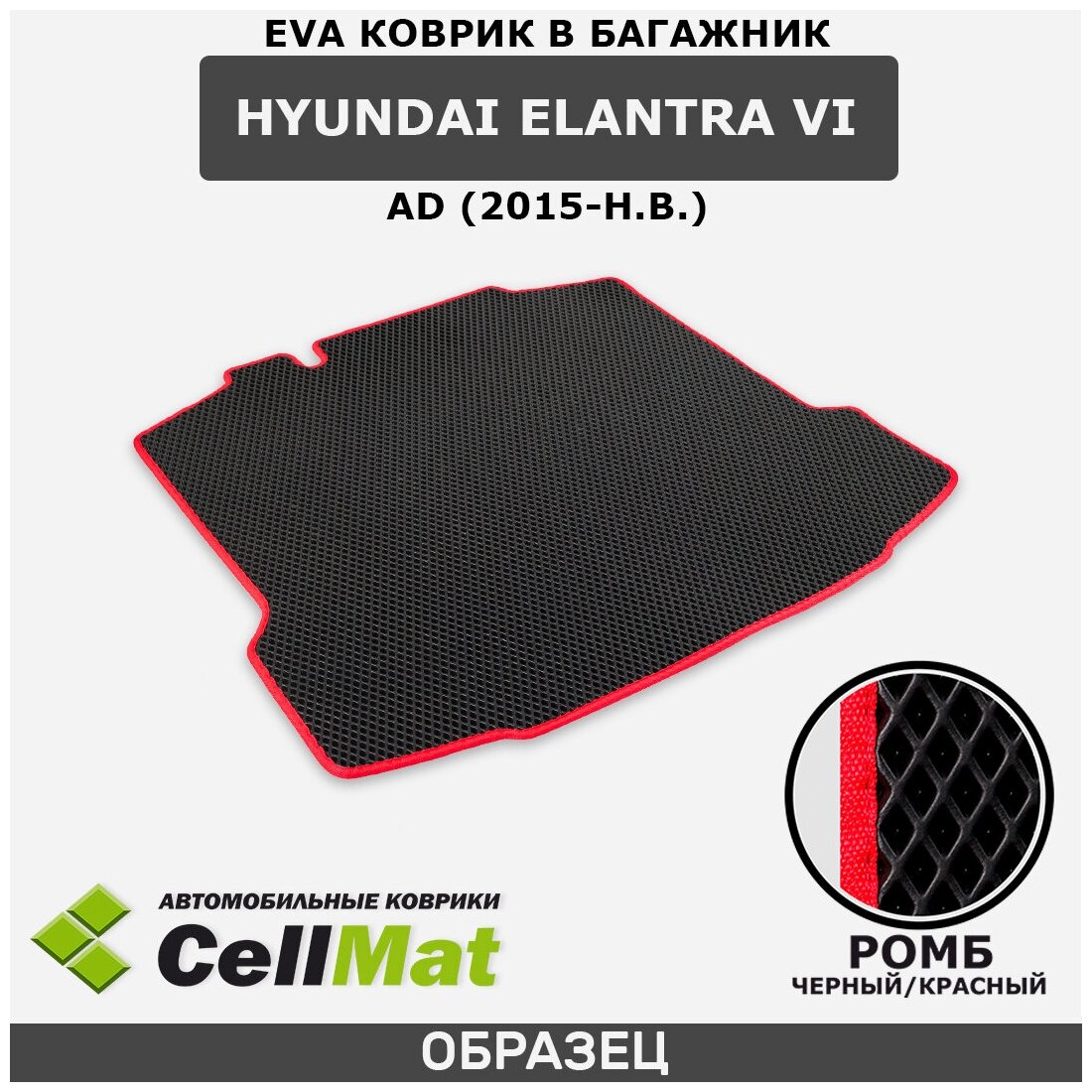 ЭВА ЕВА EVA коврик CellMat в багажник Hyundai Elantra VI AD, Хендай Элантра, 6-ое поколение, 2015-н. в.