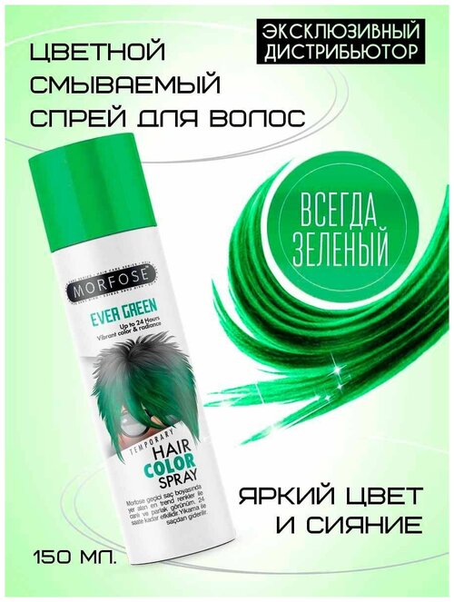 MORFOSE цветной смываемый спрей для волос зеленый EVER GREEN 150 ML