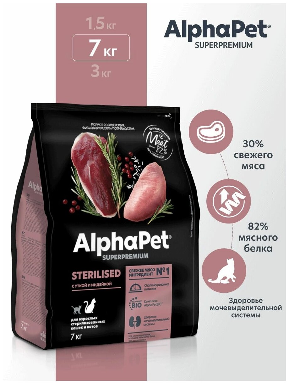 ALPHAPET SUPERPREMIUM STERILISED 7 кг сухой корм для взрослых стерил. кошек и котов с уткой и инд - фотография № 13