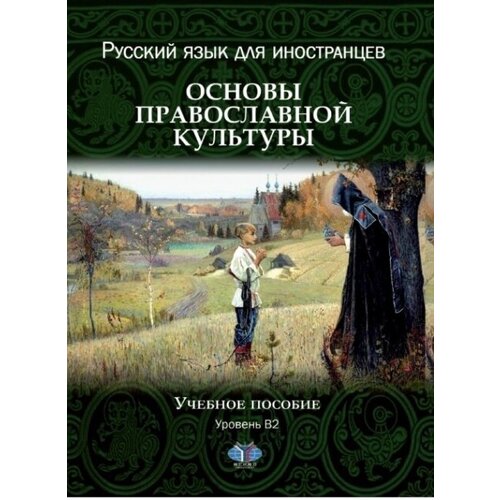 Русский язык для иностранцев. Основы православной культуры. Уровень В2