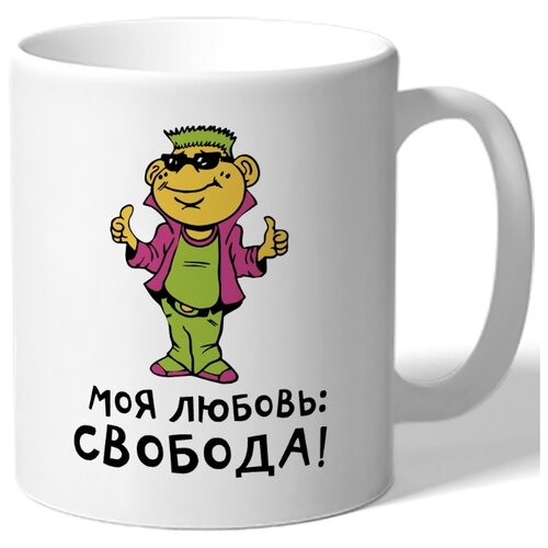 фото Кружка моя любовь - свобода drabs