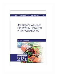 Функциональные продукты питания и их разработка - фото №1