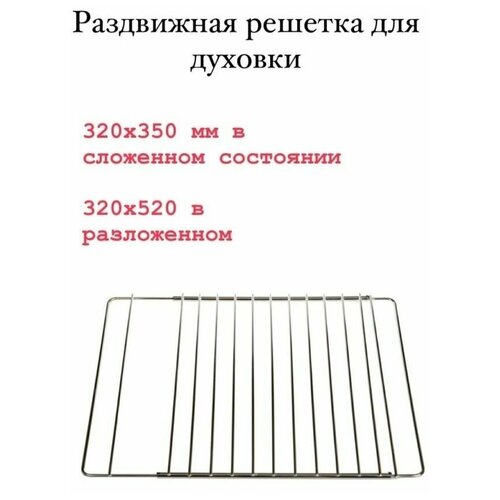 Универсальная раздвижная решетка для духовки 32x35,5-52 см решетка гриля духовки beko 360 462 мм 240440102