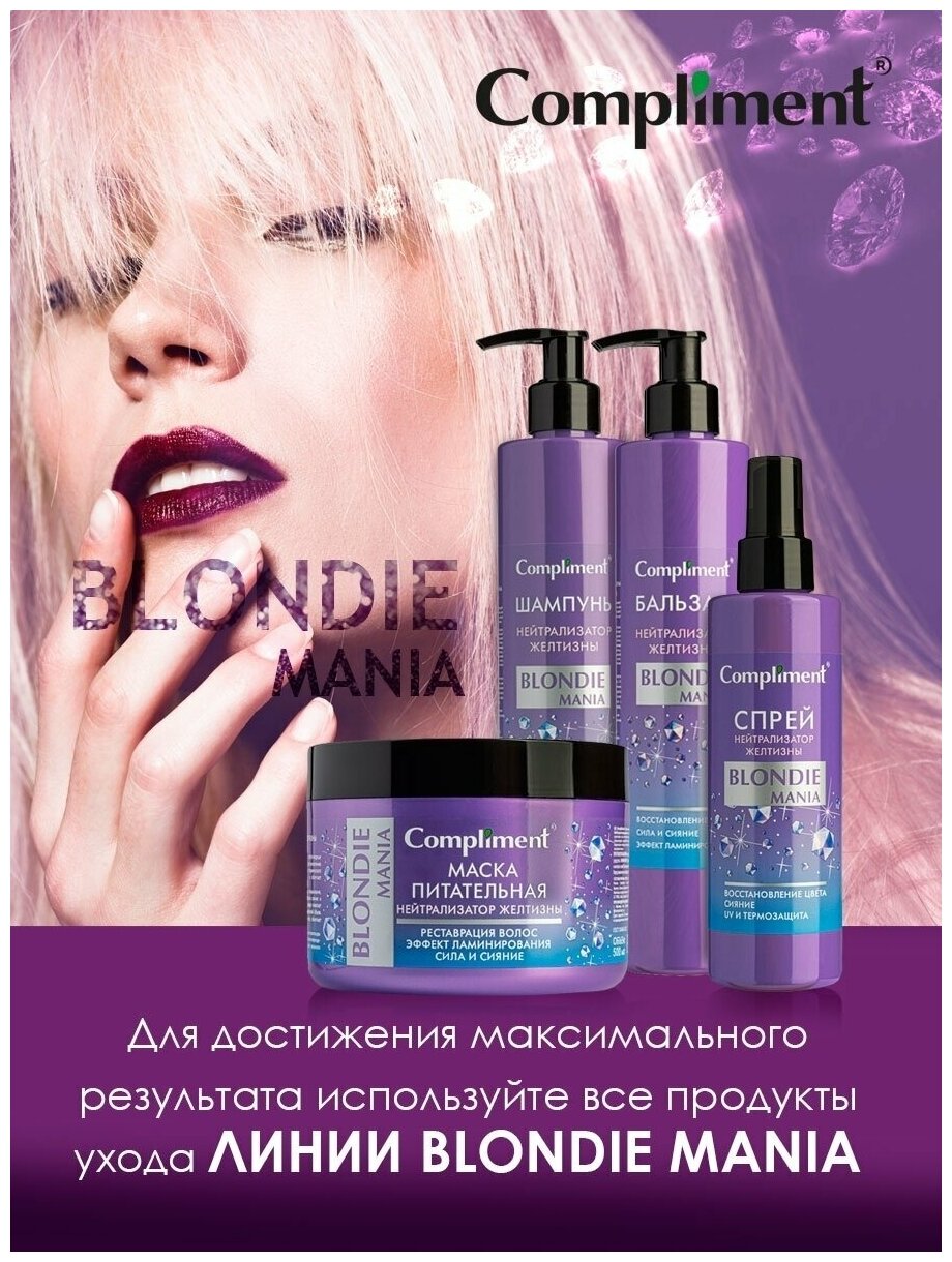 Compliment Шампунь нейтрализатор желтизны blondie mania, 330мл