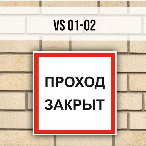 Табличка информационная на дверь стену VS01-02 Проход закрыт фотолюминесцентная табличка на дверь е32 02 служебный выход