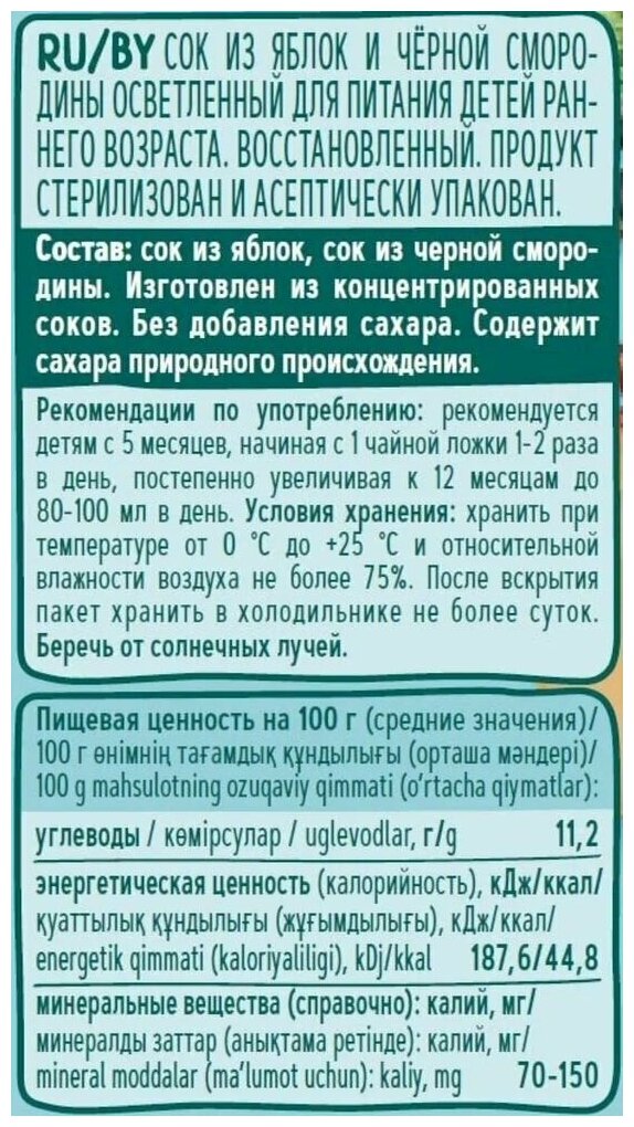 Сок ФрутоНяня яблоко-черная смородина осветленный с 5 месяцев 0,2 л 10 шт - фотография № 2