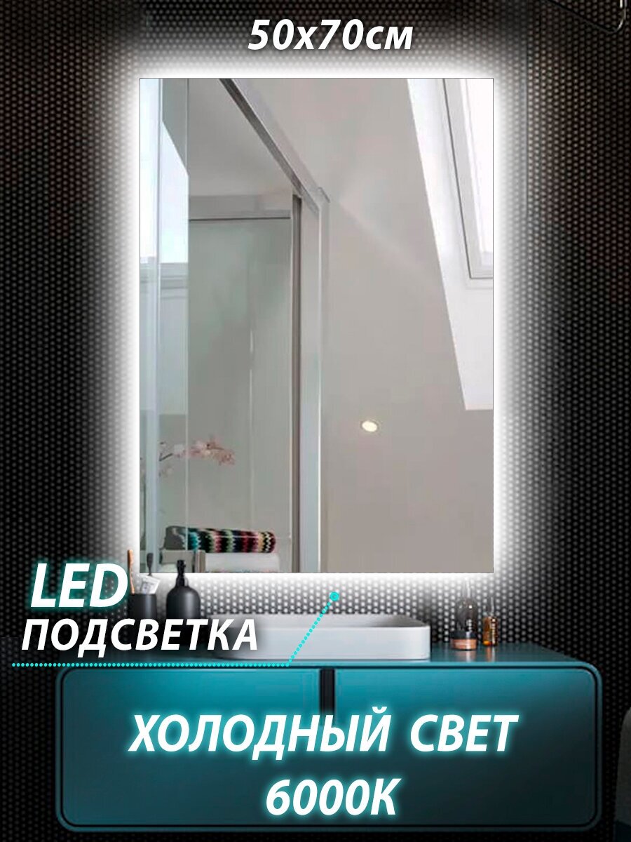 Зеркало настенное для ванной КерамаМане 50*70 см со светодиодной сенсорной холодной подсветкой 6000 К
