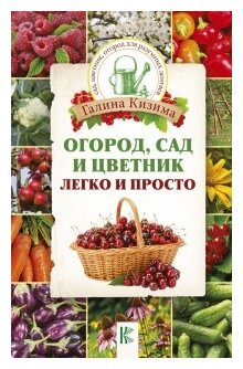 Кизима Г.А. "Огород, сад и цветник легко и просто"