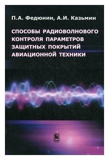 Способы радиоволнового контроля параметров защитных покрытий авиационной техники - фото №1