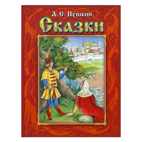 фото Книга для детей: пушкин а.с. сказки омега 03418-0