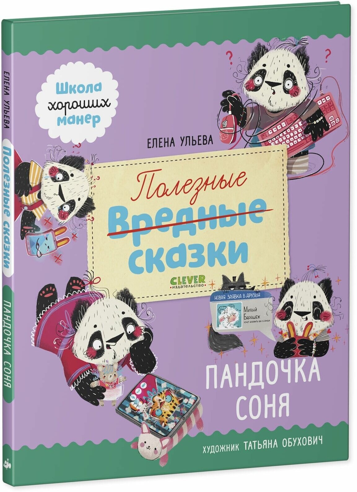 Школа хороших манер. Полезные сказки. Пандочка Соня - фото №2