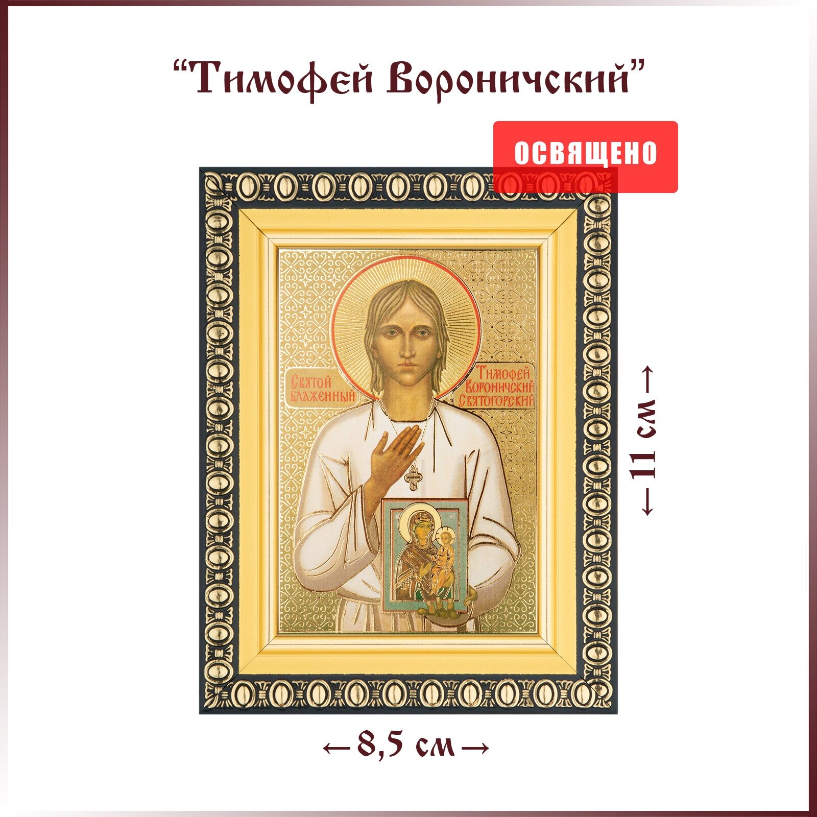 Икона "Святой Тимофей Вороничский Святогорский" в раме 8х11