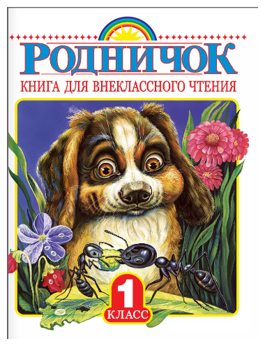 Акиншин. Родничок. Книга для внеклассного чтения. 1 класс. Родничок