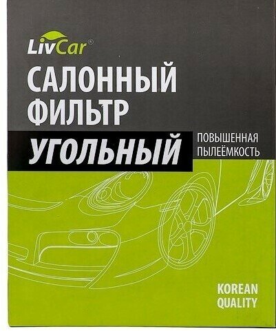 LCH808/21003K Фильтр салонный LivCar с активированным углём ОЕМ 80291T5AJ01 HONDA (LHD RHD)