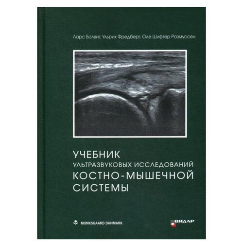 Ларс Б., Фредберг У., Размуссен О.Ш. "Учебник ультразвуковых исследований костно-мышечной системы"