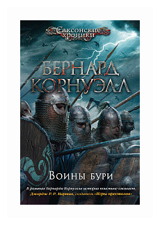 Воины бури Саксонские хроники (Корнуэлл Бернард , Яковлев Александр Л. (переводчик)) - фото №2