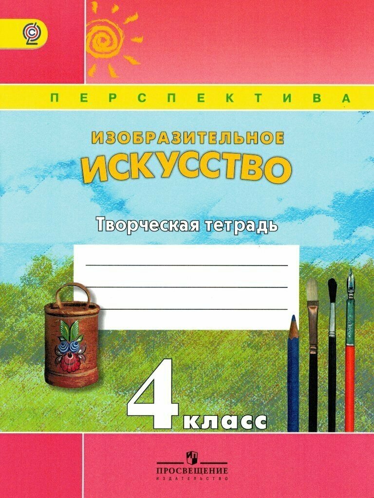 Творческая тетрадь к учебнику изо 4 класс УМК Перспектива / Шпикалова Т. Я.