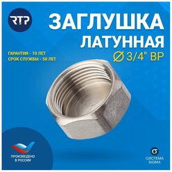 Заглушка 3/4", Г, никель, индивидуальная упаковка, РосТурПласт