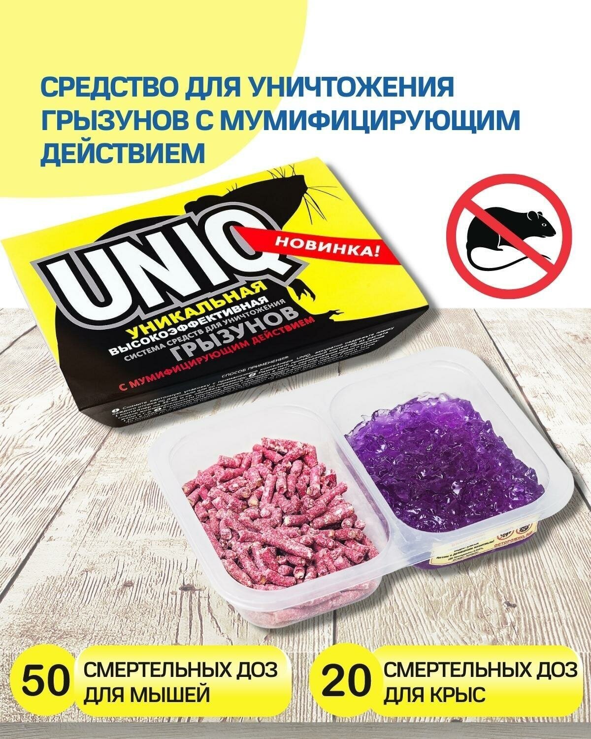 Набор средств от грызунов от крыс от мышей / средства от мышей / отрава для крыс UNIQ Уник 150+100гр 1 шт