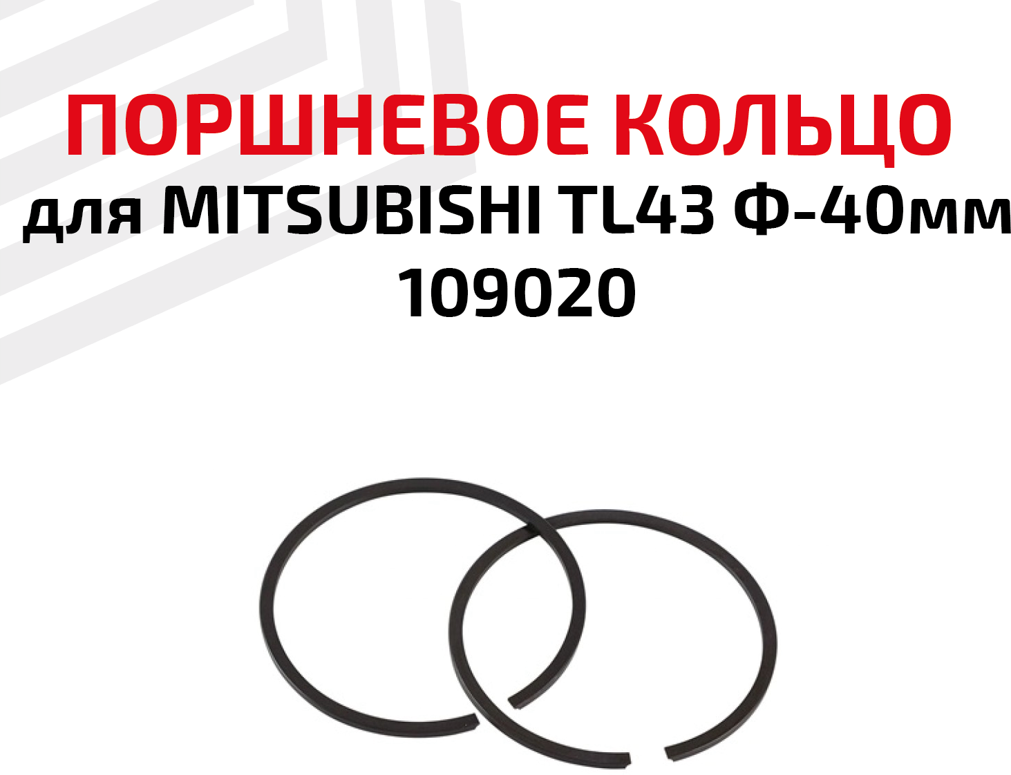 Кольцо поршневое для бензоинструмента Mitsubishi TL43 Ф-40мм, 109020