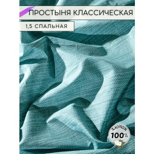 Простынь 1.5 спальная классическая перкаль