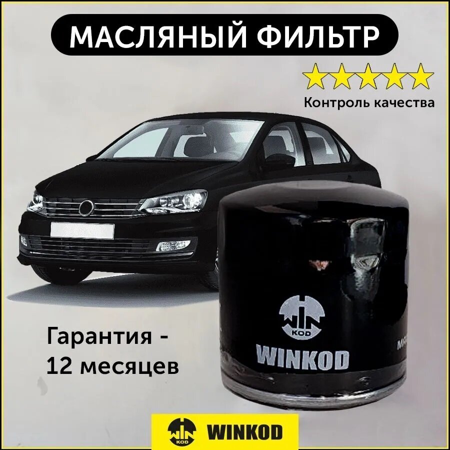 Масляный фильтр (WO1034, W712/95) для Skoda Rapid, Octavia, Roomster, Yeti, Volkswagen Polo, Golf VI VII, Caddy, Tiguan