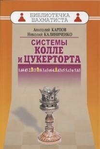 Дебют ферзевых пешек - 6. Системы Колле и Цукерторта. 1.d4 d5 2.Kf3 Kf6 3.e3 e6 4.Cd3 c5 5.c3 и 5.b3 - фото №2
