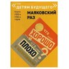 Маяковский В. ''Что такое хорошо и что такое плохо'' - изображение