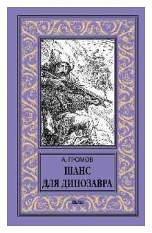 Шанс для динозавра (Громов Александр Николаевич) - фото №1