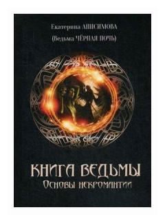 Книга Ведьмы. Основы некромантии