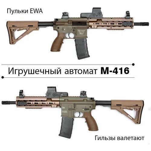 Реалистичный автомат M-416 с эффектным вылетом гильз на аккумуляторе.