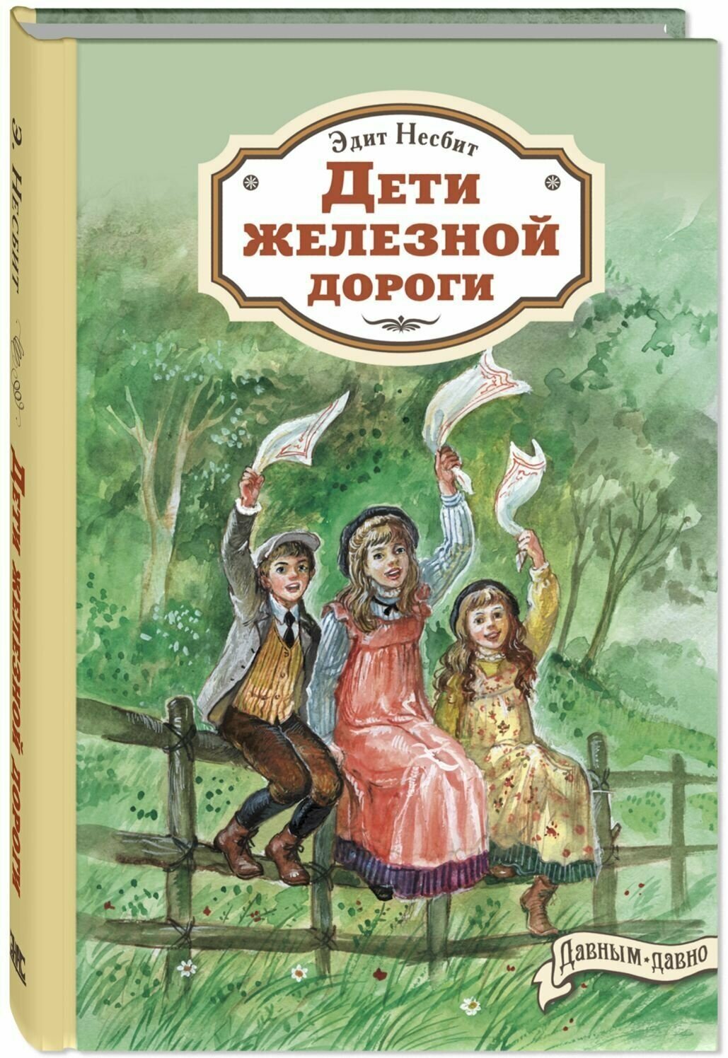 Книга Дети железной дороги