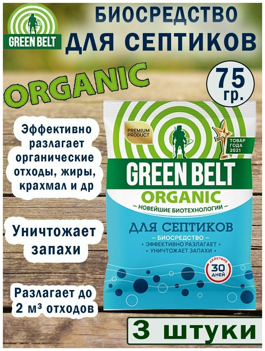 Green Belt Биосредство для септиков 75 гр, 3 упаковки