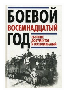 Боевой восемнадцатый год. Сборник документов и воспоминаний - фото №1