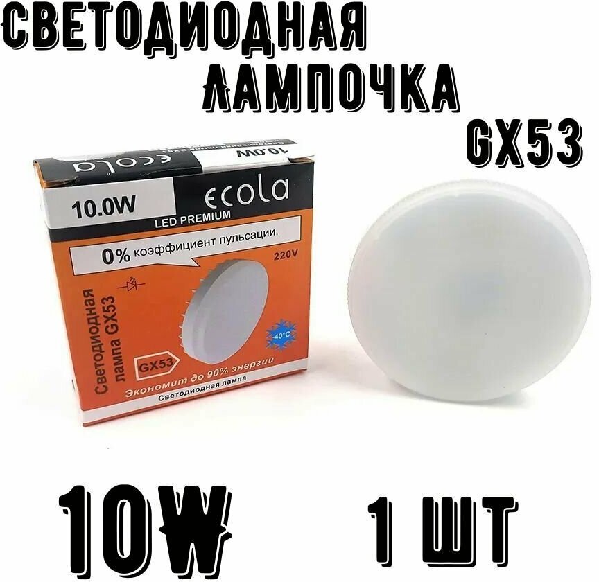 Светодиодная лампа Ecola GX53 LED Premium 100W Tablet 220V 4200K 1 шт.