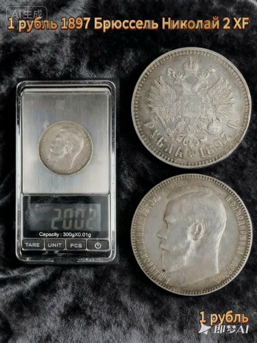 Изображение товара 1 рубль 1897 Николай II, серебро 0.900, Брюссельский чекан, Российская Империя, XF (Extremely Fine), редкая коллекционная монета-X4