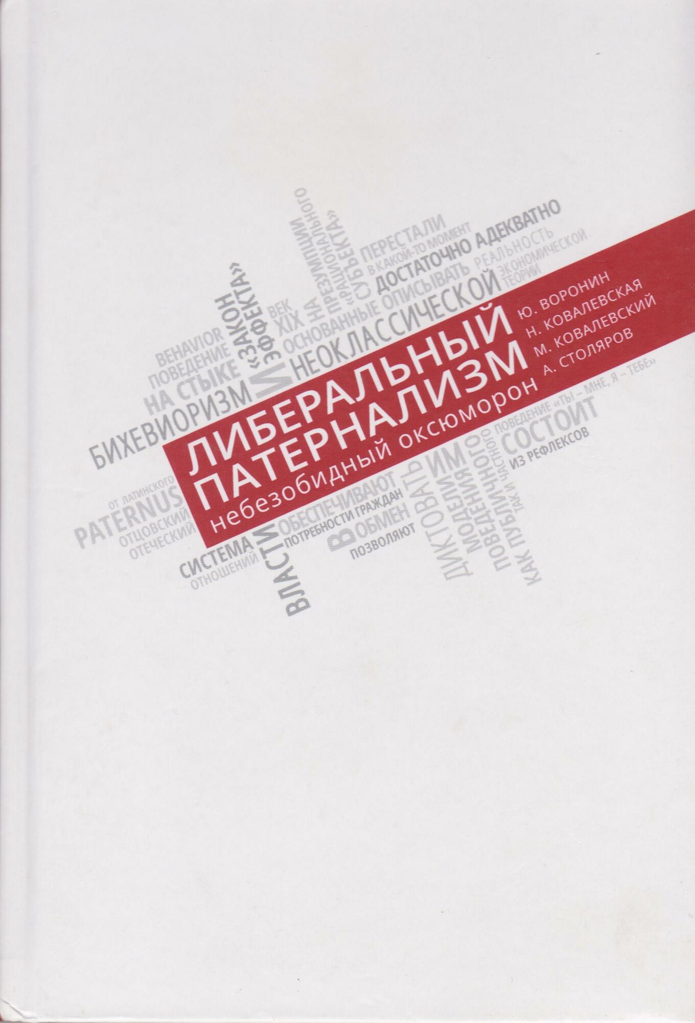 Книга Городец Воронин Ю. В, Ковалевская Н. С, Ковалевский М. А, Столяров А. В. Либеральный патернализм: небезобидный оксюморон. Размышлени 60х90/16 192 Твердый переплет