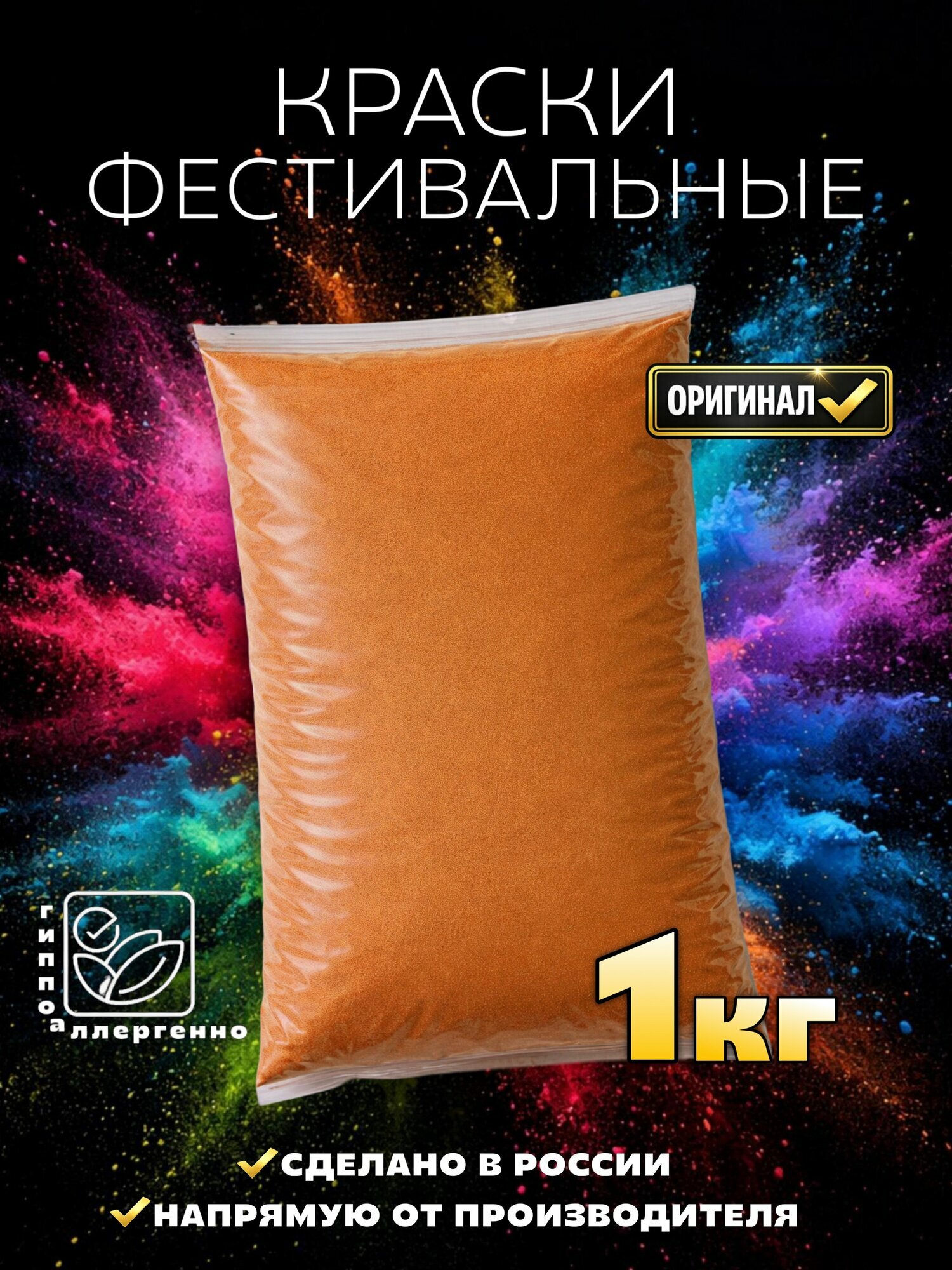 Краска холи фестивальная весовая для гендер-пати, фестивалей, вечеринок, оранжевая 1 кг