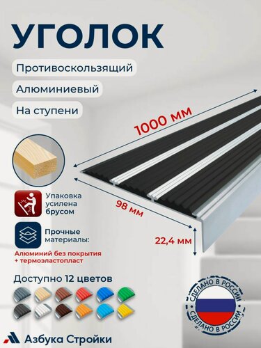 Изображение товара Противоскользящий алюминиевый угол-порог, накладка на ступени с тремя вставками 98мм, 1м, чёрный