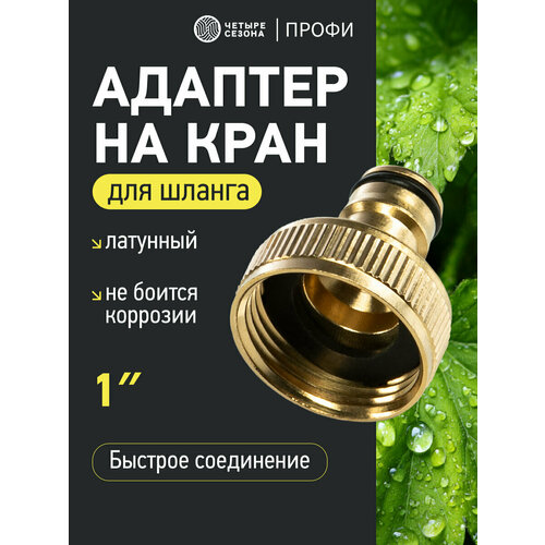 фото Адаптер профи четыре сезона, латунь, соединение с коннектором, 1"