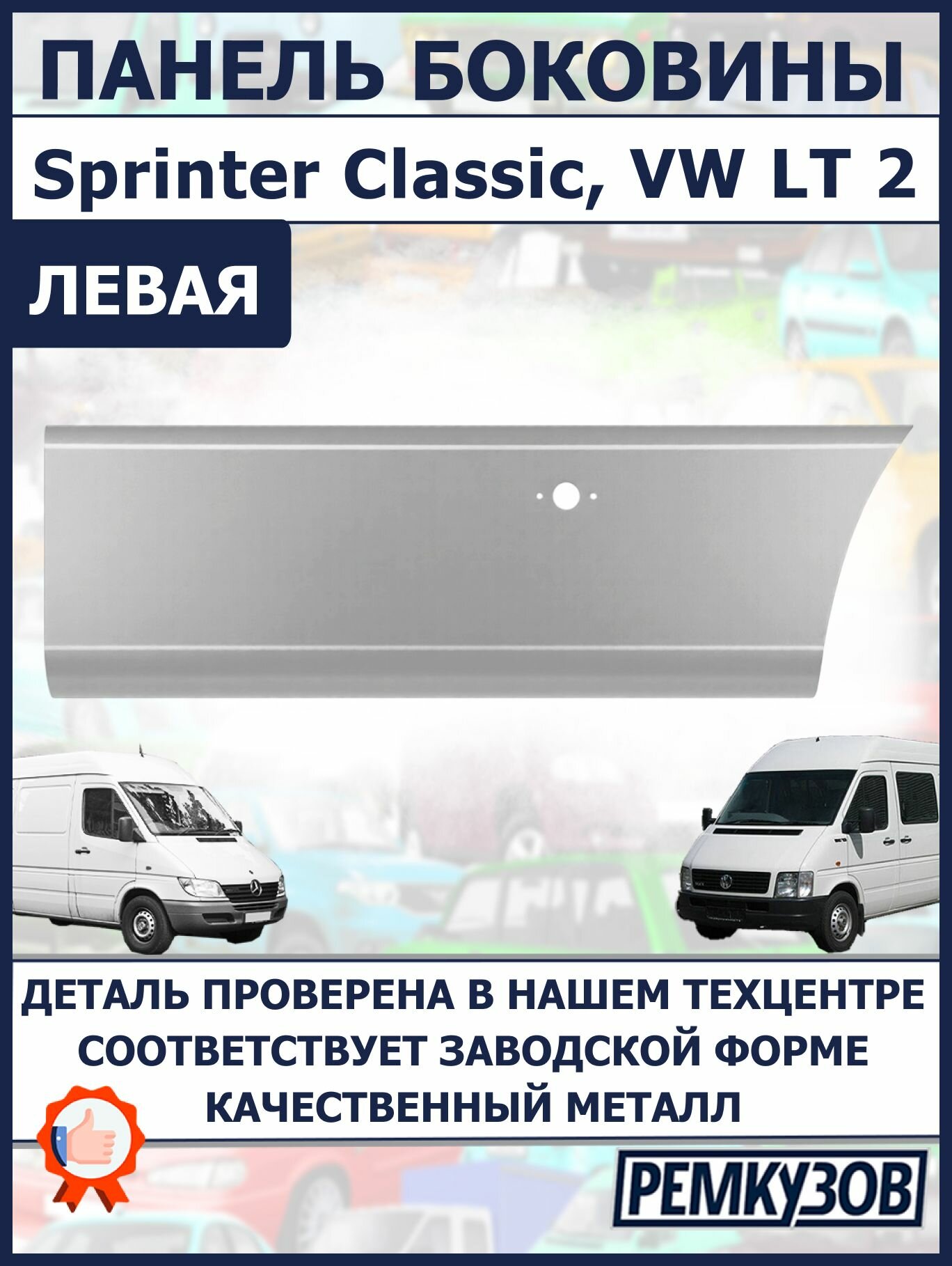 Панель боковины левая задняя низ перед задним колесом Sprinter Classic W901-905, Volkswagen LT II 95-2006