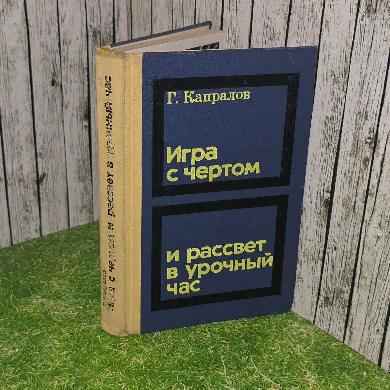 Игра с чертом и рассвет в урочный час. Капралов Георгий Александрович.