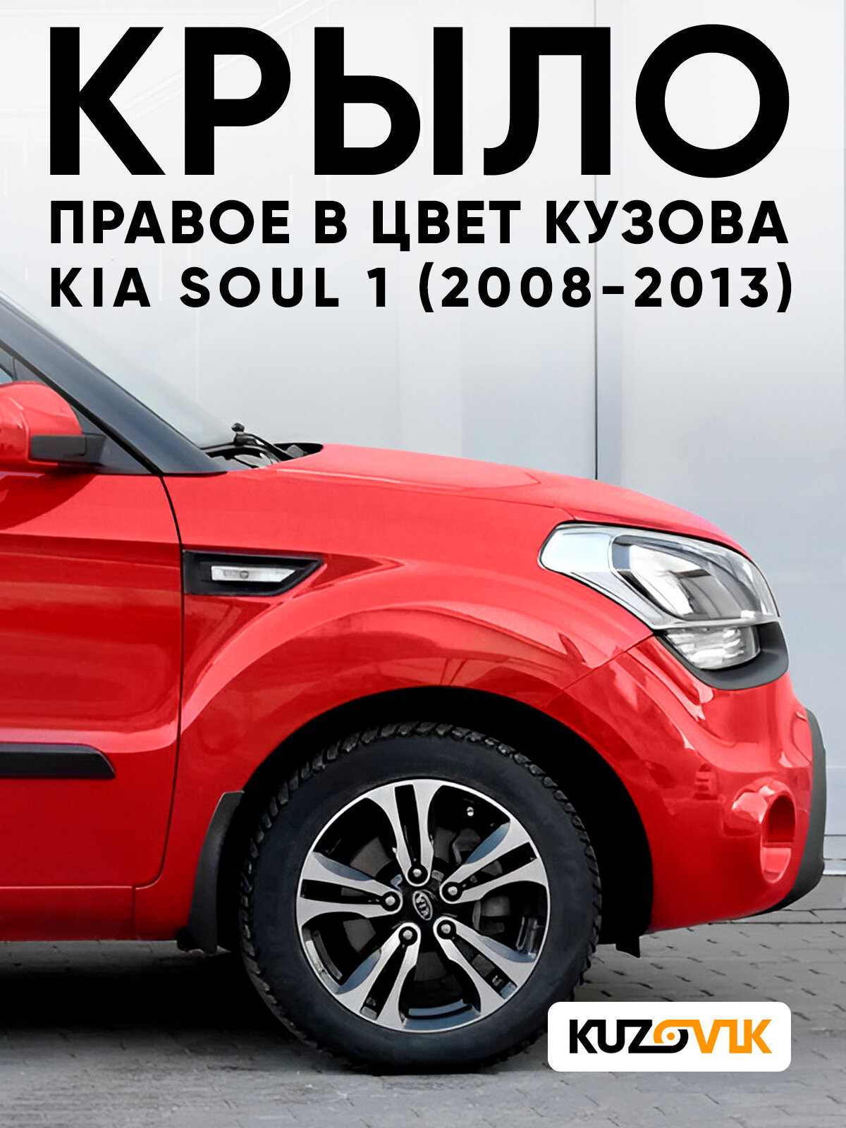 Крыло переднее правое в цвет кузова для Киа Соул 1 Kia Soul 1 (2008-2013) 1E - TOMATO RED - Красный, с отверстием под молдинг